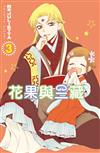 花果與三藏（3）