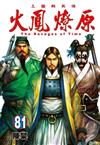 火鳳燎原（81）