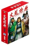 火鳳燎原（81）（首刷限定版）