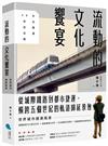 流動的文化饗宴︰世界城市捷運風景【台北捷運30年紀念版】