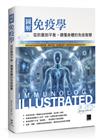 圖解免疫學：從防禦到平衡，讀懂身體的免疫智慧