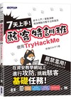 7天上手！駭客特訓班-使用TryHackMe