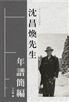 沈昌煥先生年譜簡編