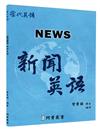 新聞英語
