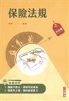 2026保險法規小法典(完整法條+重點標示+試題演練)(六版)