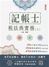 2026稅法與實務(上)(記帳士考試適用)(三民補習班名師親撰)(贈記帳士模擬試卷)