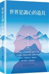 世界是調心的道具