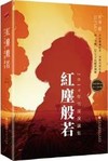 紅塵般若