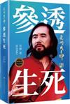 光明大手印‧參透生死