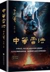 中華雷法