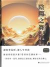 陰陽之舞：雪漠故事易經 第二輯