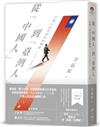 從「中國人」到「臺灣人」：台灣人政治認同的轉變（1995-2008）二〇二六新版