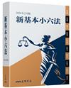 新基本小六法（2026年2月）