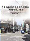 大臺北最慘洪災促成民辦國宅「銘德新村」傳奇