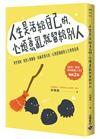 人生是活給自己的，心煩意亂就留給別人【暢銷二版】：掌控情緒、重整人際關係、接納真實自我，心理諮詢師的人生修復指南