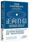 正向自信：打破懷疑與恐懼，喚醒內在力量，培養不被情緒左右的明智自信