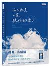 你已經是一朵很好的雲了：遇見小蝸貓