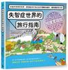 失智症世界的旅行指南（照護實踐版）：走進失智者的世界，將混亂的行為化為可理解的線索，讓照護更有方向