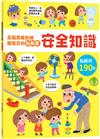 全腦思維訓練聰明百科貼紙書【安全知識】