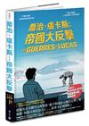 喬治．盧卡斯：帝國大反擊【Fnac × France Inter 法國漫畫大獎得獎系列】