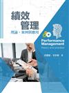 績效管理：理論、案例與應用