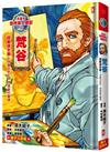 漫畫版世界偉人傳記(13)：印象派大師！梵谷【用瘋狂色彩，燃燒創作靈魂】（專家監修．難字注音版）