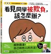 【停．離．幫，日本兒童專家的霸凌預防】看見同學被欺負，該怎麼辦？