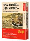 【東亞近現代史】系列第三冊：從友好的鄰人到對立的敵人－日本人眼中的朝鮮是如何形成的？