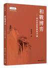 和戰博弈――南宋軍政對應與爭議