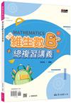 技術型高中維生數B總複習講義(含解答本)(五版)