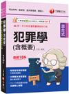 2026【分類體系彙整重點】犯罪學(含概要)：[十八版]（司法特考三四等/監獄官/監所管理員/觀護人）