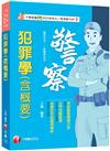 2026【考前衝刺首選】犯罪學(含概要)〔警察特考/一般警察特考〕