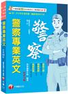 2026【關鍵字詞貼心標記】警察專業英文［十二版］（警察特考／一般警察／警二技）