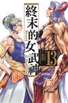 終末的女武神（13）