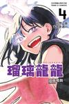 瑠璃龍龍（4）