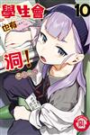 學生會也有洞！（10）