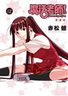 魔法老師 愛藏版（12）（首刷附錄版）