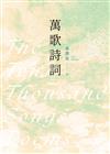 萬歌詩詞