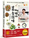 May姐的健康台灣味：減醣、低碳、快速上桌，每天都想吃的三餐提案 100+