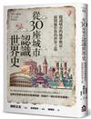 從30座城市認識世界史──閱讀城市的風華興衰，展開屬於你的世界之旅
