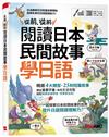 從前、從前 閱讀日本民間故事學日語