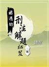 楊過的刑法解題祕笈（二版）