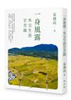 一身風露：外交生涯甘苦錄