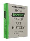 班克斯如何拯救藝術史