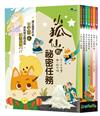 小狐仙的祕密任務（全套7冊）