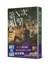 第N次狙擊（1）