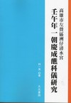 壬午年一朝慶成醮科儀研究