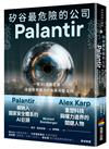 矽谷最危險的公司．Palantir：一家AI國防巨獸，改變世界權力分布與科技走向