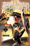 鵺之陰陽師（2）