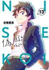 偽戀 愛藏版（13）（首刷限定版）